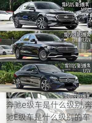 奔驰e级车是什么级别,奔驰E级车是什么级别的车