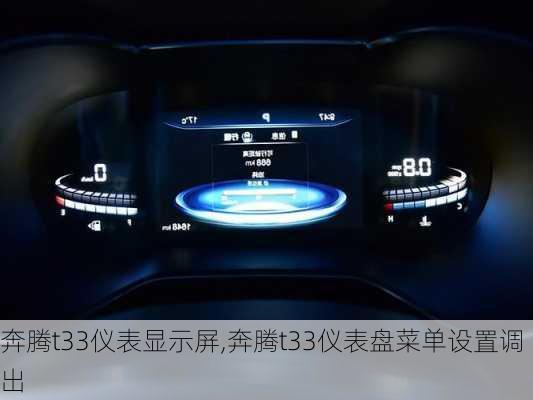 奔腾t33仪表显示屏,奔腾t33仪表盘菜单设置调出