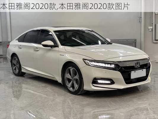 本田雅阁2020款,本田雅阁2020款图片