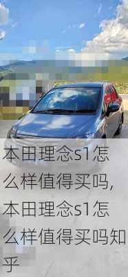 本田理念s1怎么样值得买吗,本田理念s1怎么样值得买吗知乎