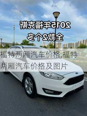 福特两厢汽车价格,福特两厢汽车价格及图片