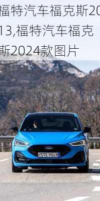 福特汽车福克斯2013,福特汽车福克斯2024款图片