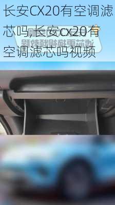 长安CX20有空调滤芯吗,长安cx20有空调滤芯吗视频