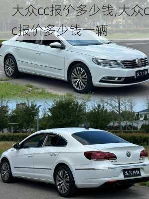 大众cc报价多少钱,大众cc报价多少钱一辆
