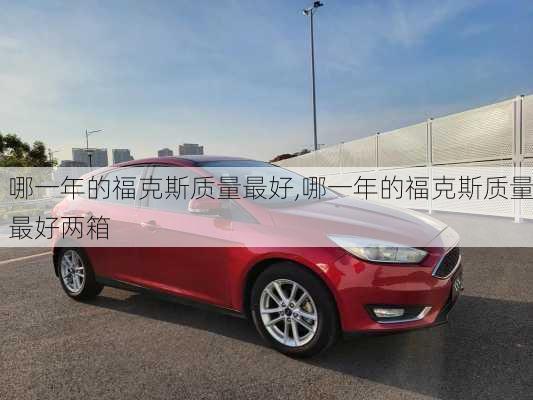 哪一年的福克斯质量最好,哪一年的福克斯质量最好两箱