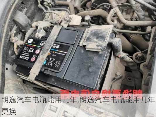 朗逸汽车电瓶能用几年,朗逸汽车电瓶能用几年更换