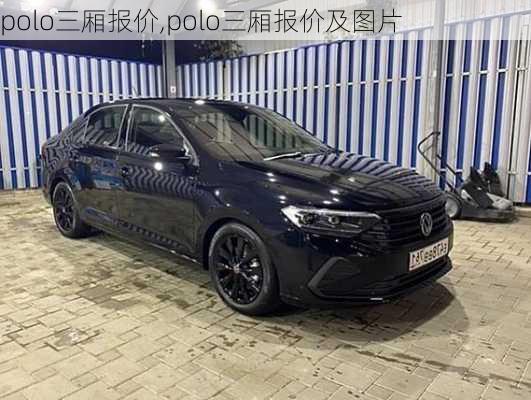 polo三厢报价,polo三厢报价及图片