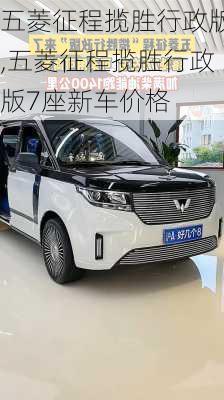 五菱征程揽胜行政版,五菱征程揽胜行政版7座新车价格