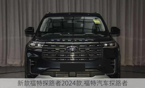 新款福特探路者2024款,福特汽车探路者