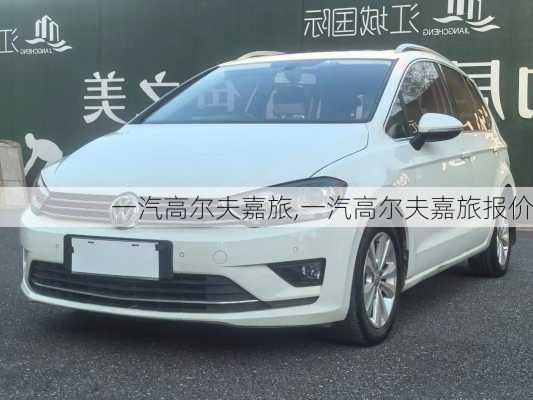 一汽高尔夫嘉旅,一汽高尔夫嘉旅报价