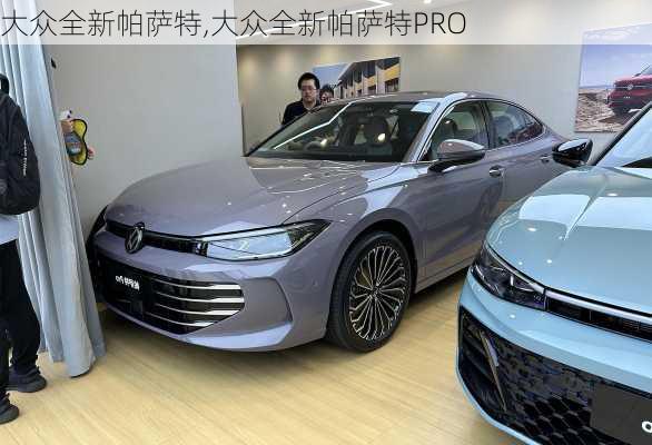 大众全新帕萨特,大众全新帕萨特PRO