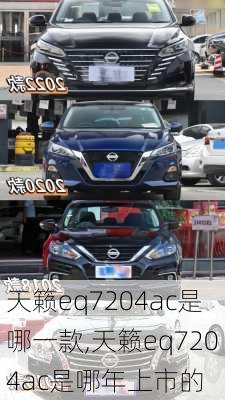 天籁eq7204ac是哪一款,天籁eq7204ac是哪年上市的