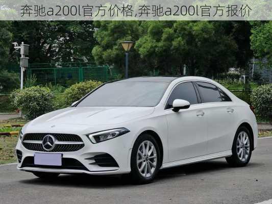 奔驰a200l官方价格,奔驰a200l官方报价
