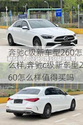 奔驰c级新车型260怎么样,奔驰c级新车型260怎么样值得买吗