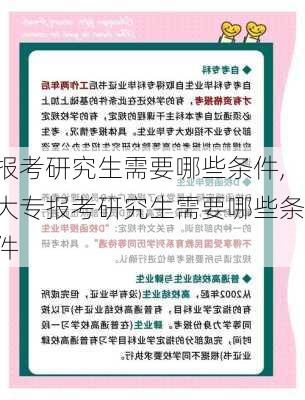 报考研究生需要哪些条件,大专报考研究生需要哪些条件