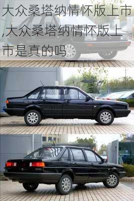 大众桑塔纳情怀版上市,大众桑塔纳情怀版上市是真的吗