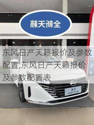 东风日产天籁报价及参数配置,东风日产天籁报价及参数配置表