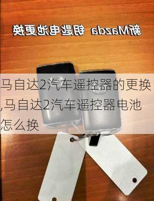 马自达2汽车遥控器的更换,马自达2汽车遥控器电池怎么换