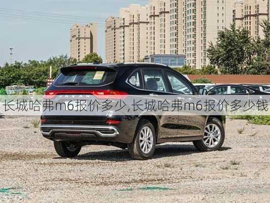 长城哈弗m6报价多少,长城哈弗m6报价多少钱
