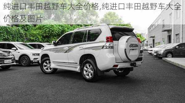 纯进口丰田越野车大全价格,纯进口丰田越野车大全价格及图片