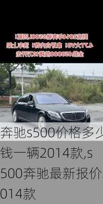 奔驰s500价格多少钱一辆2014款,s500奔驰最新报价2014款