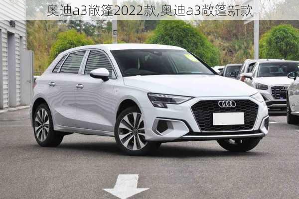 奥迪a3敞篷2022款,奥迪a3敞篷新款