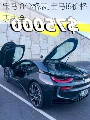 宝马i8价格表,宝马i8价格表大全