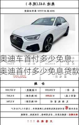 奥迪车首付多少免息,奥迪首付多少免息贷款