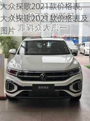 大众探歌2021款价格表,大众探歌2021款价格表及图片