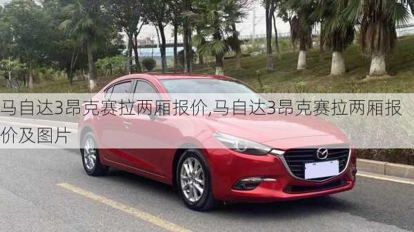 马自达3昂克赛拉两厢报价,马自达3昂克赛拉两厢报价及图片