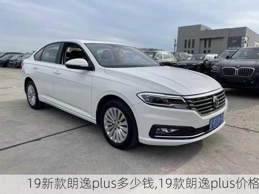 19新款朗逸plus多少钱,19款朗逸plus价格