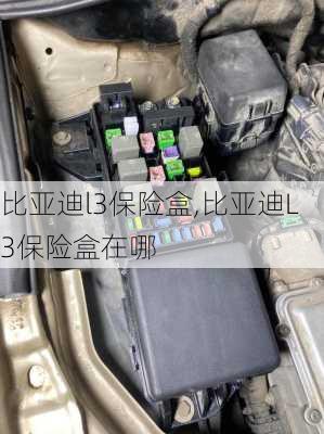 比亚迪l3保险盒,比亚迪L3保险盒在哪