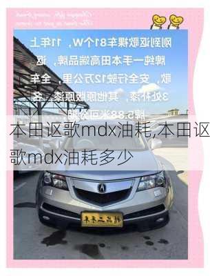 本田讴歌mdx油耗,本田讴歌mdx油耗多少