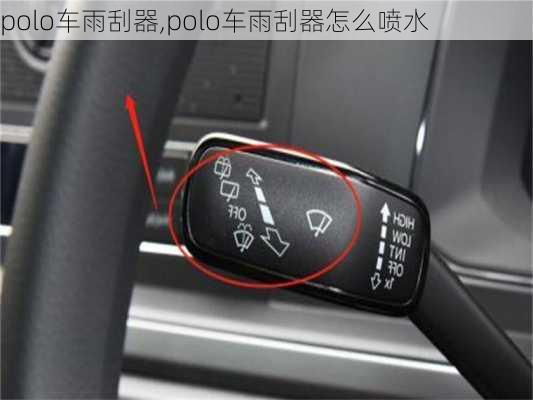 polo车雨刮器,polo车雨刮器怎么喷水