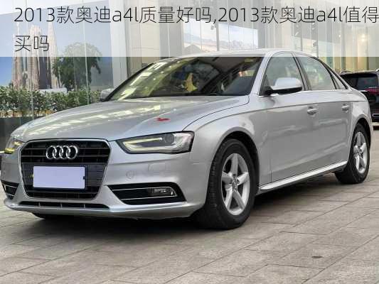 2013款奥迪a4l质量好吗,2013款奥迪a4l值得买吗