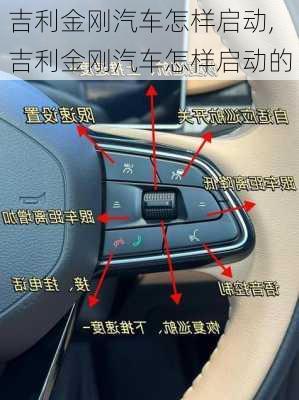 吉利金刚汽车怎样启动,吉利金刚汽车怎样启动的