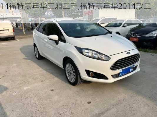 14福特嘉年华三厢二手,福特嘉年华2014款二手