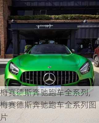 梅赛德斯奔驰跑车全系列,梅赛德斯奔驰跑车全系列图片