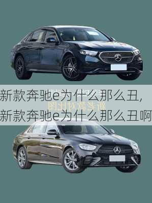 新款奔驰e为什么那么丑,新款奔驰e为什么那么丑啊