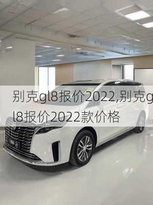 别克gl8报价2022,别克gl8报价2022款价格