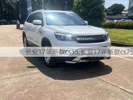 长安17年新款cs35,长安17年新款cs75