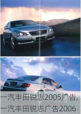 一汽丰田锐志2005广告,一汽丰田锐志广告2006