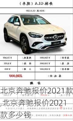 北京奔驰报价2021款,北京奔驰报价2021款多少钱