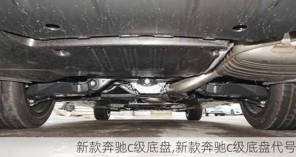 新款奔驰c级底盘,新款奔驰c级底盘代号