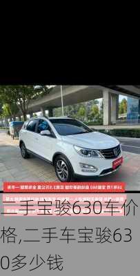 二手宝骏630车价格,二手车宝骏630多少钱