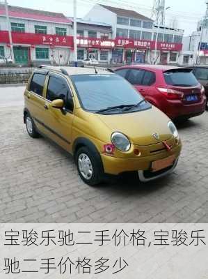 宝骏乐驰二手价格,宝骏乐驰二手价格多少