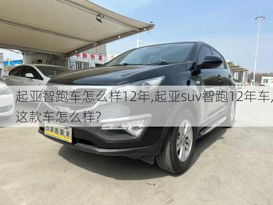 起亚智跑车怎么样12年,起亚suv智跑12年车,这款车怎么样?