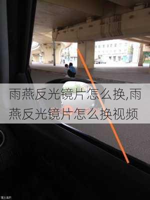 雨燕反光镜片怎么换,雨燕反光镜片怎么换视频
