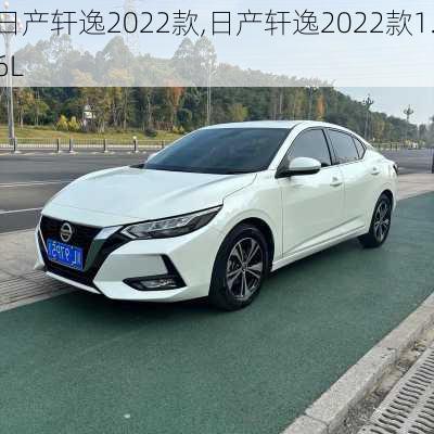 日产轩逸2022款,日产轩逸2022款1.6L