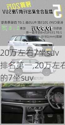 20万左右7坐suv排名第一,20万左右的7坐suv